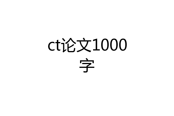 ct论文1000字