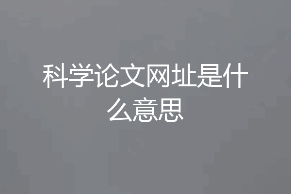 科学论文网址是什么意思