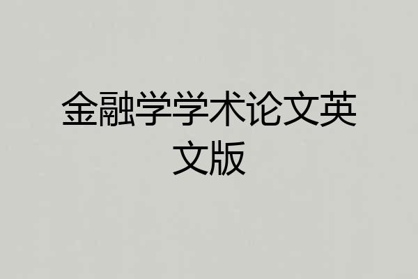 金融学学术论文英文版
