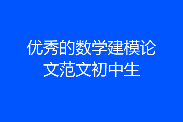 优秀的数学建模论文范文初中生