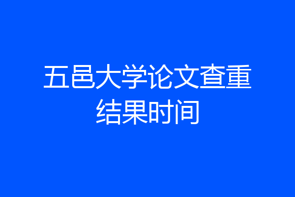 五邑大学论文查重结果时间