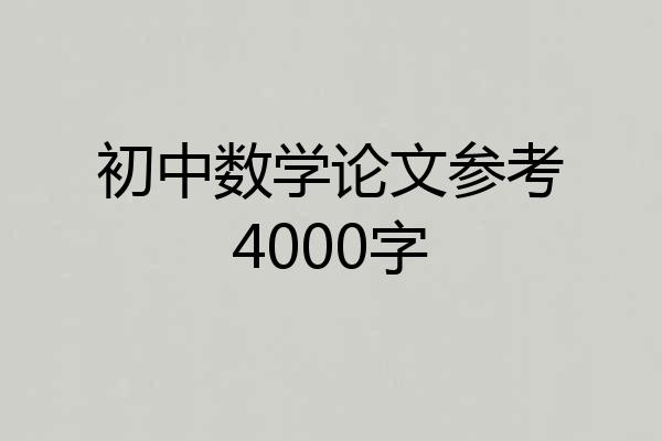 初中数学论文参考4000字