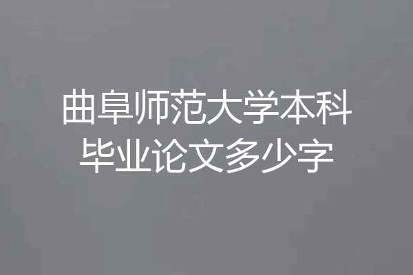 曲阜师范大学本科毕业论文多少字
