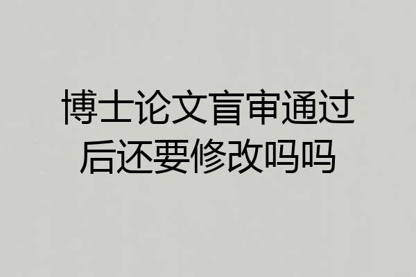 博士论文盲审通过后还要修改吗吗