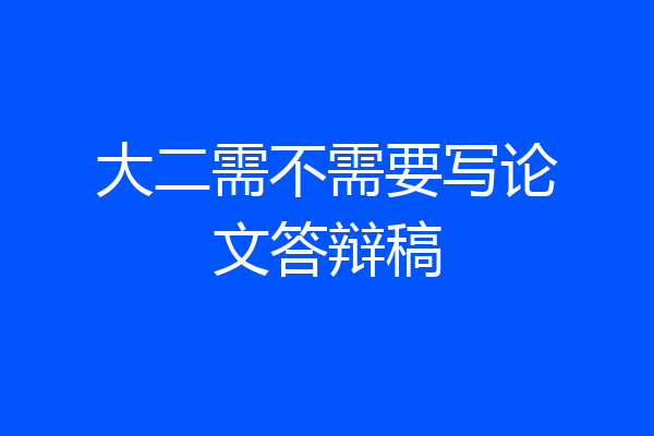 大二需不需要写论文答辩稿