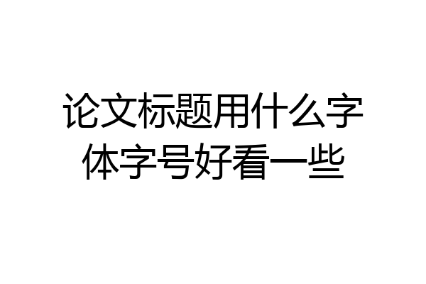 论文标题用什么字体字号好看一些