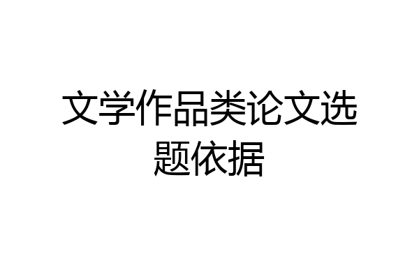 文学作品类论文选题依据