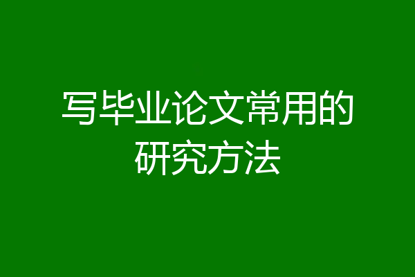 写毕业论文常用的研究方法