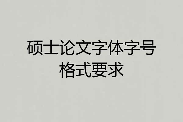硕士论文字体字号格式要求
