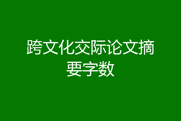 跨文化交际论文摘要字数