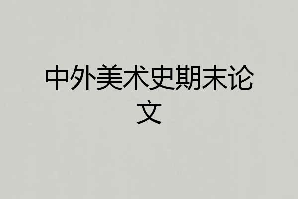 中外美术史期末论文