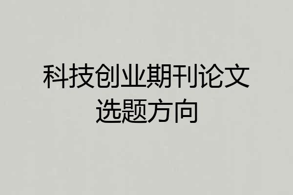 科技创业期刊论文选题方向