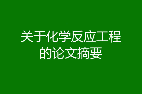 关于化学反应工程的论文摘要