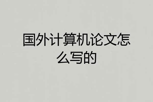 国外计算机论文怎么写的