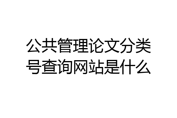 公共管理论文分类号查询网站是什么