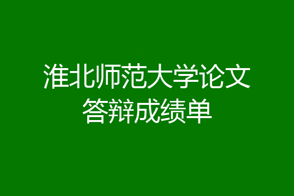 淮北师范大学论文答辩成绩单