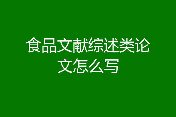 食品文献综述类论文怎么写