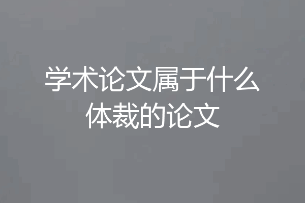 学术论文属于什么体裁的论文