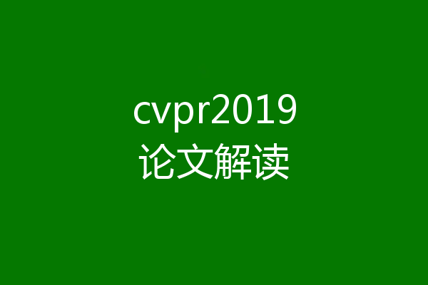 cvpr2019论文解读