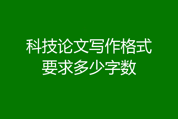科技论文写作格式要求多少字数