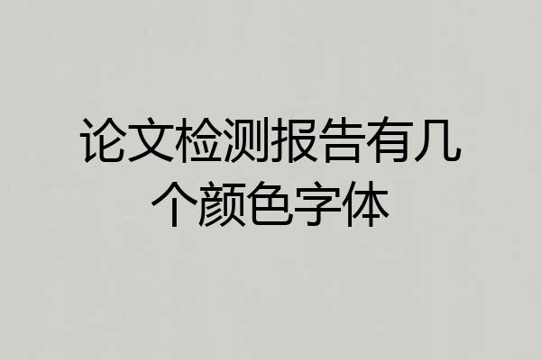 论文检测报告有几个颜色字体