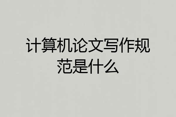 计算机论文写作规范是什么