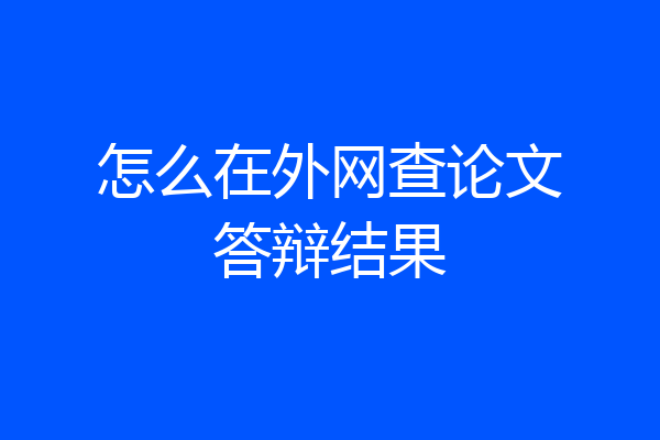怎么在外网查论文答辩结果