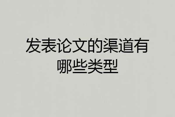 发表论文的渠道有哪些类型