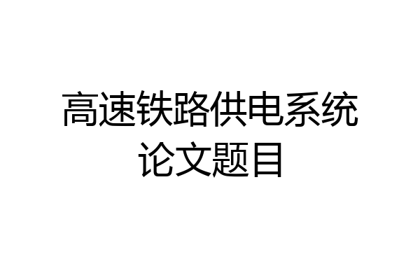 高速铁路供电系统论文题目