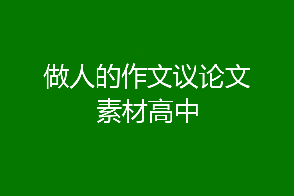 做人的作文议论文素材高中