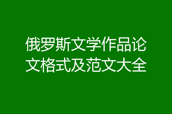俄罗斯文学作品论文格式及范文大全