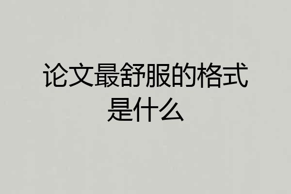 论文最舒服的格式是什么