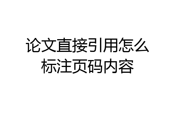 论文直接引用怎么标注页码内容