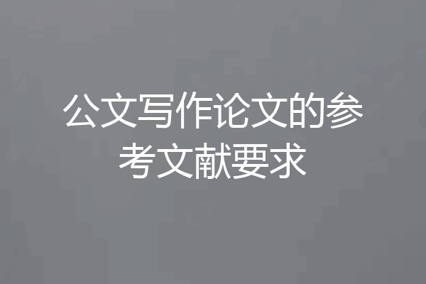 公文写作论文的参考文献要求