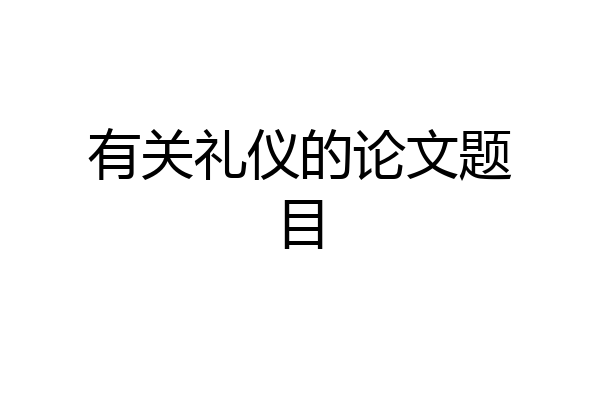 有关礼仪的论文题目