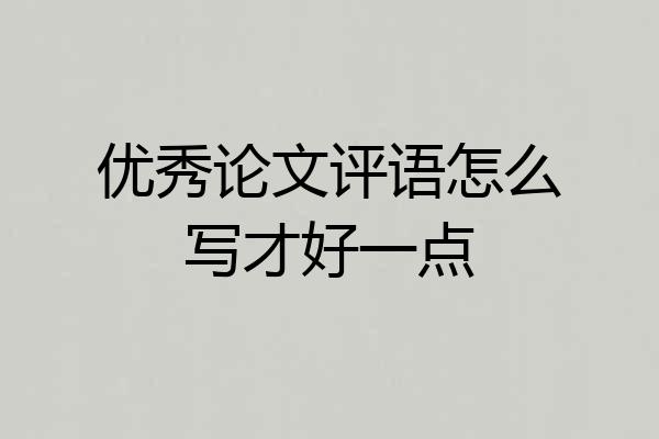 优秀论文评语怎么写才好一点