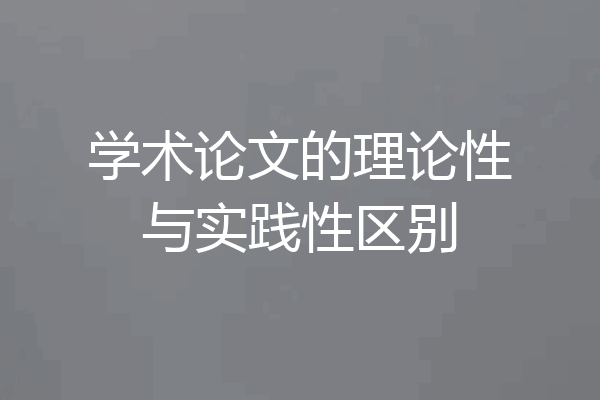 学术论文的理论性与实践性区别
