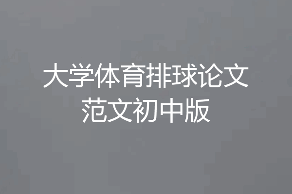 大学体育排球论文范文初中版