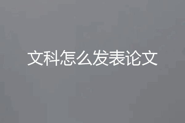 文科怎么发表论文