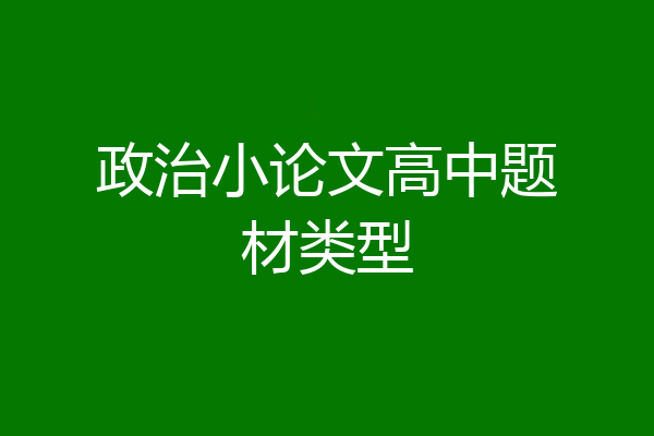 政治小论文高中题材类型