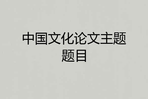 中国文化论文主题题目