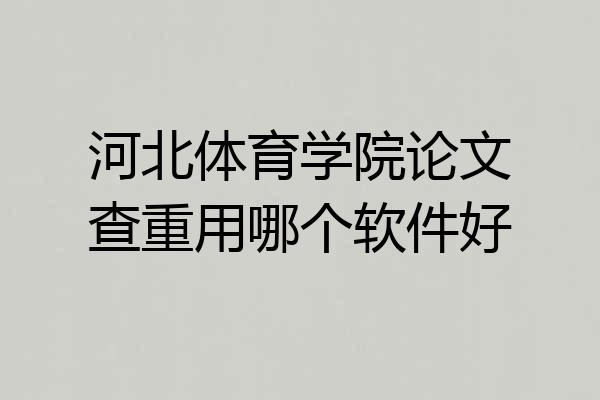 河北体育学院论文查重用哪个软件好