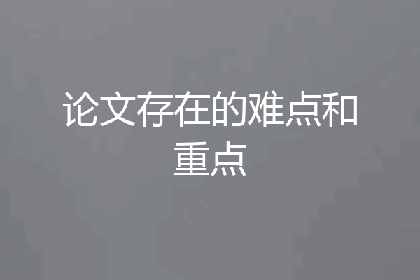 论文存在的难点和重点