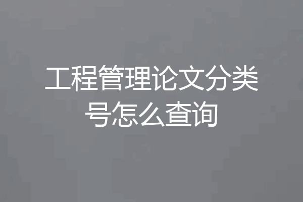 工程管理论文分类号怎么查询