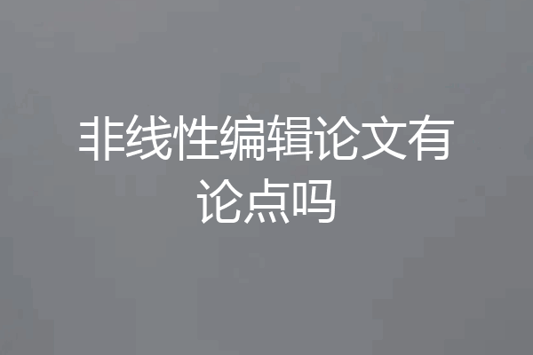 非线性编辑论文有论点吗
