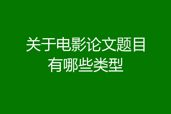 关于电影论文题目有哪些类型