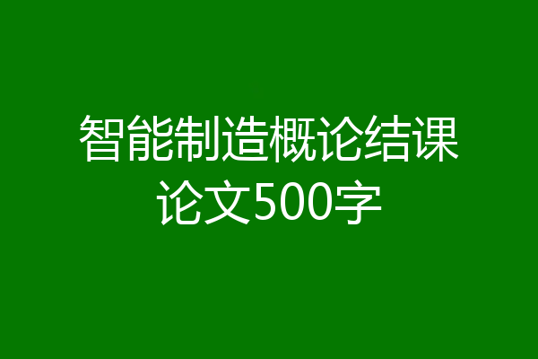 智能制造概论结课论文500字