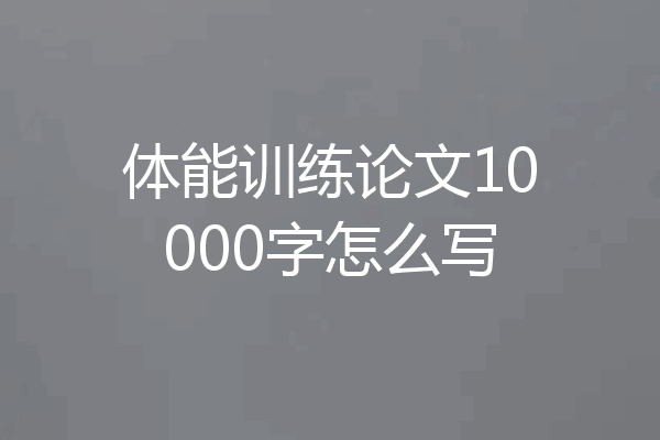 体能训练论文10000字怎么写