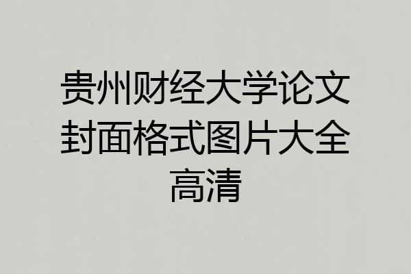 贵州财经大学论文封面格式图片大全高清