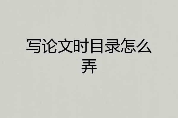 写论文时目录怎么弄